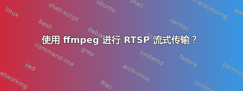 使用 ffmpeg 进行 RTSP 流式传输？