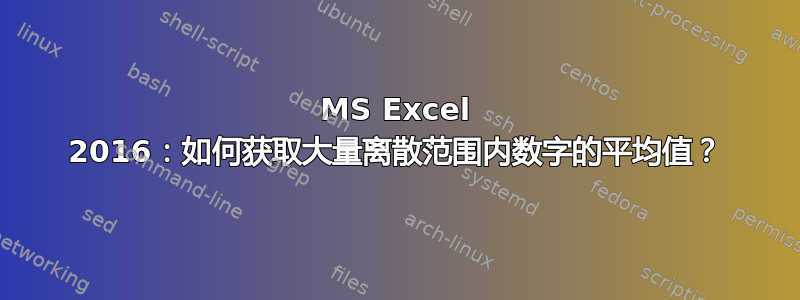 MS Excel 2016：如何获取大量离散范围内数字的平均值？