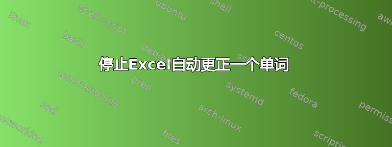 停止Excel自动更正一个单词