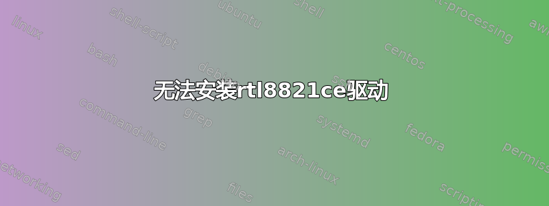 无法安装rtl8821ce驱动