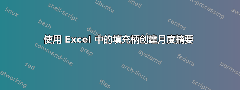 使用 Excel 中的填充柄创建月度摘要