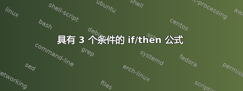 具有 3 个条件的 if/then 公式