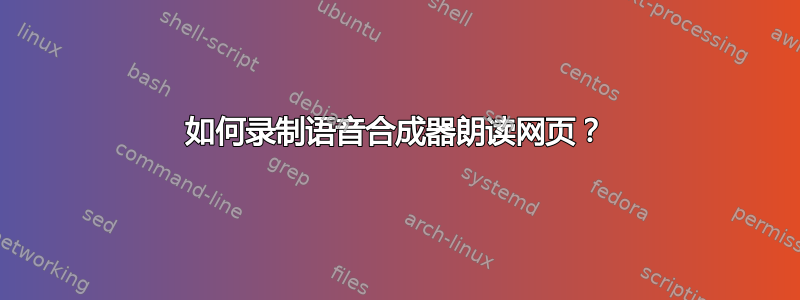 如何录制语音合成器朗读网页？