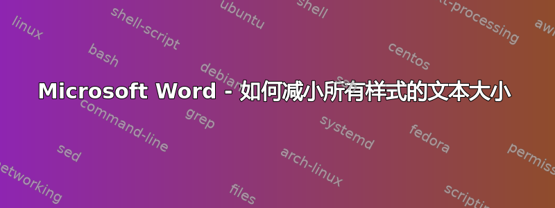 Microsoft Word - 如何减小所有样式的文本大小