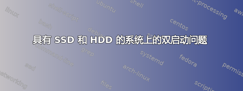 具有 SSD 和 HDD 的系统上的双启动问题