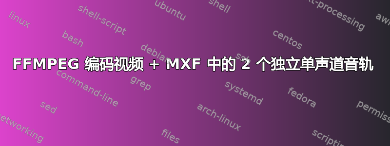 FFMPEG 编码视频 + MXF 中的 2 个独立单声道音轨