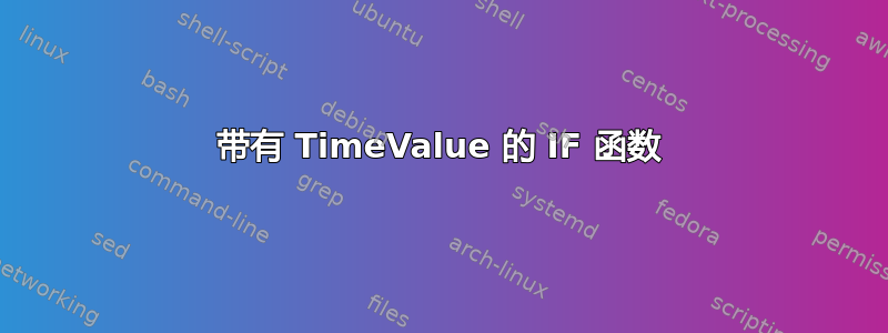 带有 TimeValue 的 IF 函数