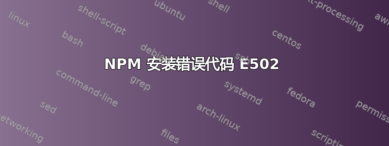 NPM 安装错误代码 E502