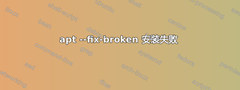 apt --fix-broken 安装失败