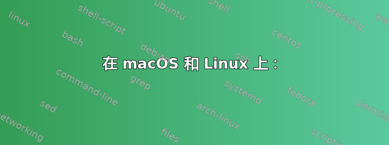 在 macOS 和 Linux 上：