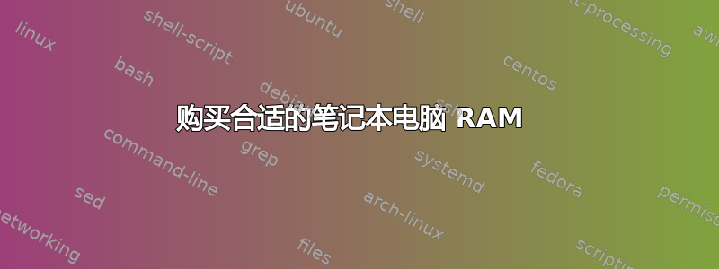 购买合适的笔记本电脑 RAM 