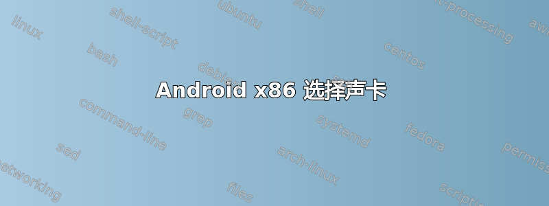 Android x86 选择声卡