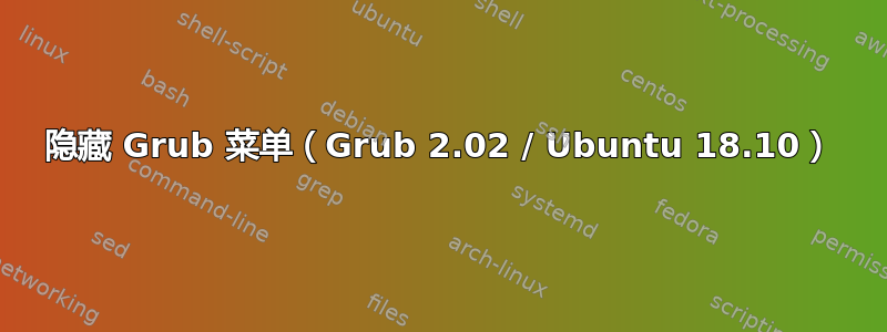 隐藏 Grub 菜单（Grub 2.02 / Ubuntu 18.10）