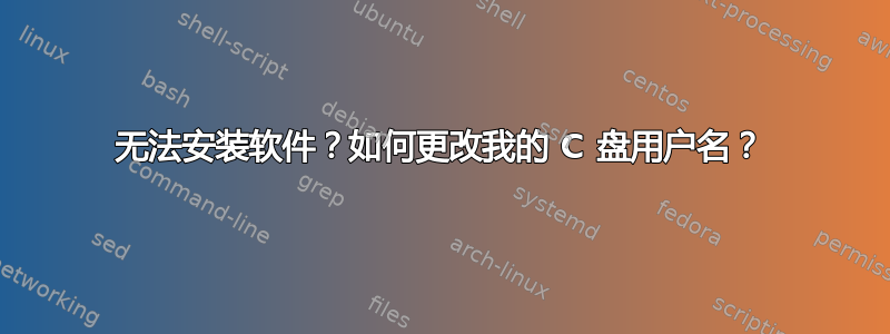 无法安装软件？如何更改我的 C 盘用户名？