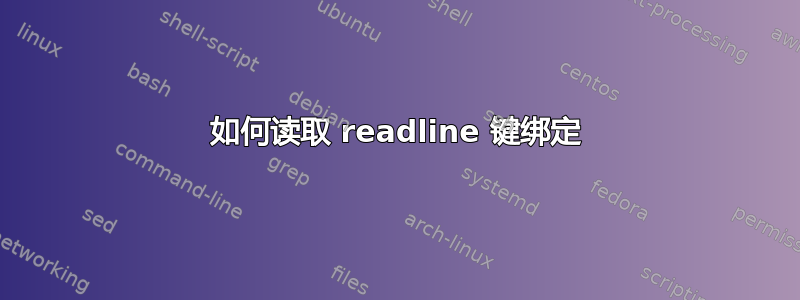 如何读取 readline 键绑定