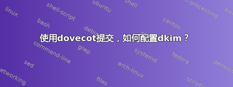 使用dovecot提交，如何配置dkim？