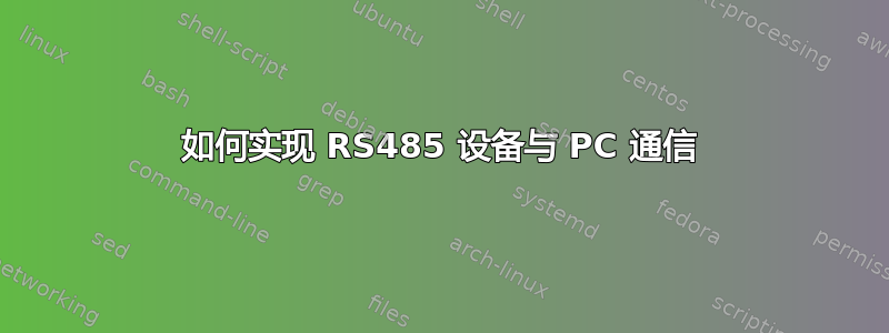 如何实现 RS485 设备与 PC 通信