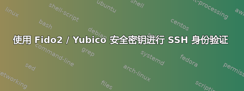 使用 Fido2 / Yubico 安全密钥进行 SSH 身份验证