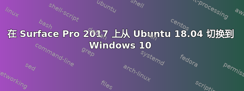 在 Surface Pro 2017 上从 Ubuntu 18.04 切换到 Windows 10