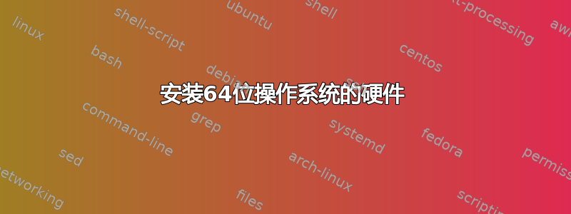 安装64位操作系统的硬件