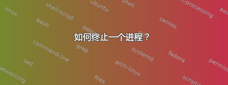 如何终止一个进程？