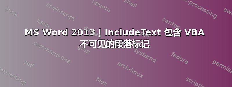 MS Word 2013 | IncludeText 包含 VBA 不可见的段落标记