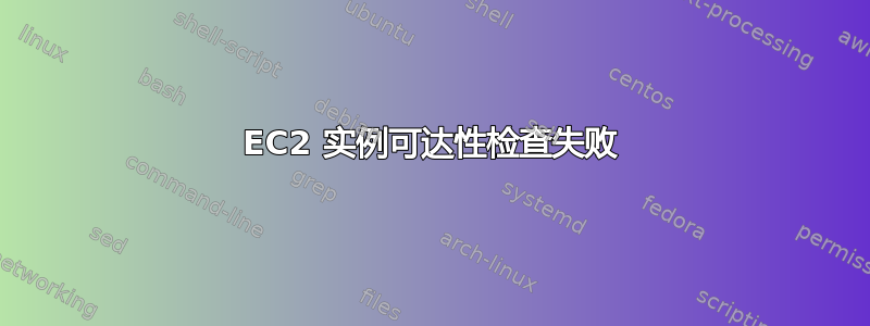 EC2 实例可达性检查失败