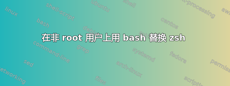 在非 root 用户上用 bash 替换 zsh