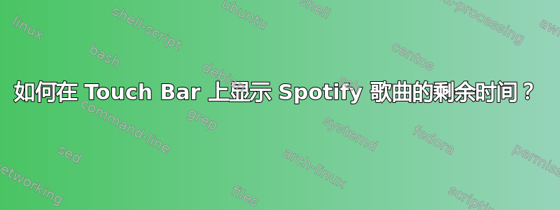 如何在 Touch Bar 上显示 Spotify 歌曲的剩余时间？