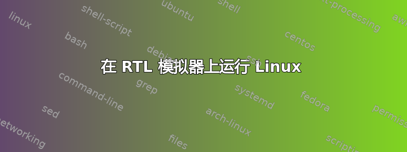 在 RTL 模拟器上运行 Linux