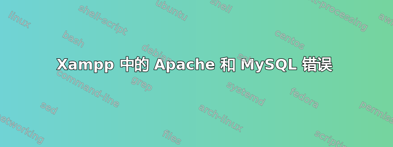 Xampp 中的 Apache 和 MySQL 错误