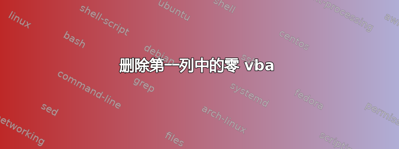 删除第一列中的零 vba