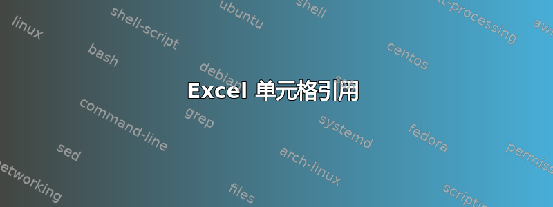 Excel 单元格引用