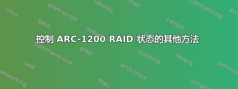 控制 ARC-1200 RAID 状态的其他方法