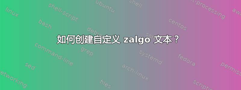 如何创建自定义 zalgo 文本？