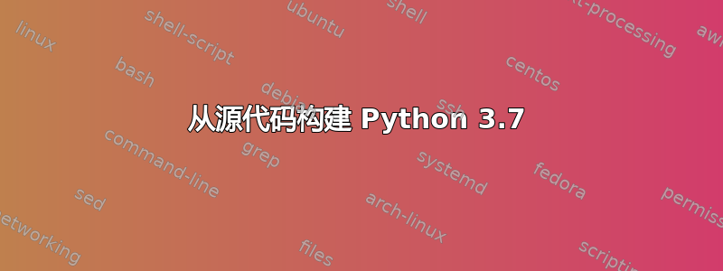 从源代码构建 Python 3.7