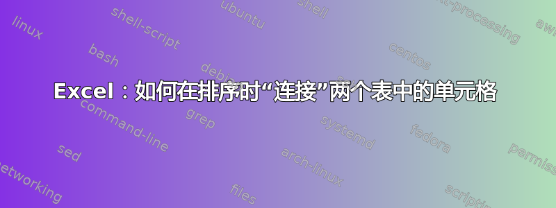 Excel：如何在排序时“连接”两个表中的单元格