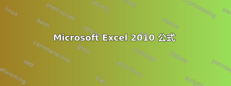 Microsoft Excel 2010 公式