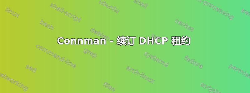 Connman - 续订 DHCP 租约