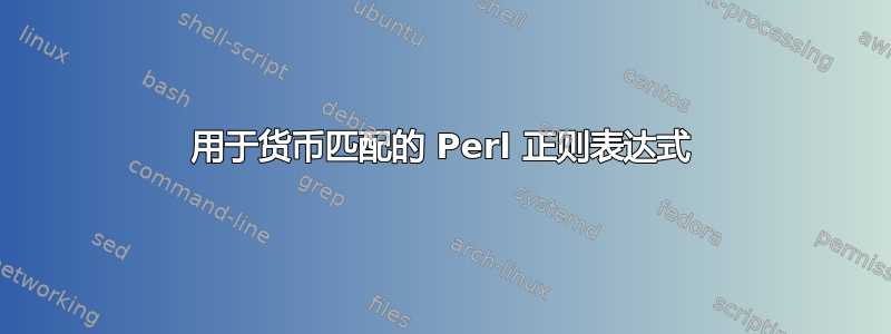 用于货币匹配的 Perl 正则表达式