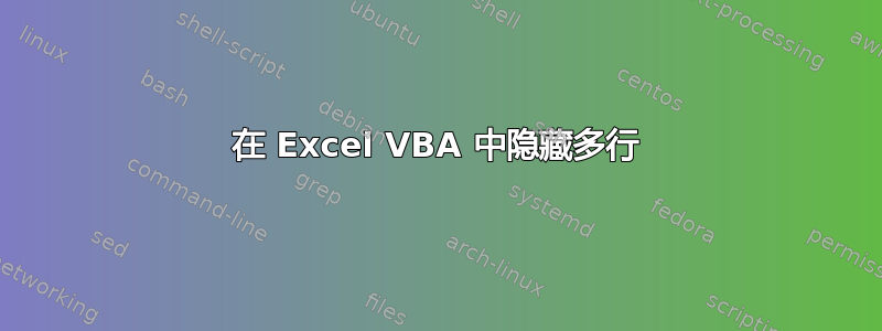 在 Excel VBA 中隐藏多行