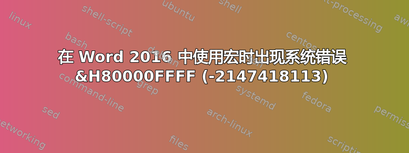 在 Word 2016 中使用宏时出现系统错误 &H80000FFFF (-2147418113)