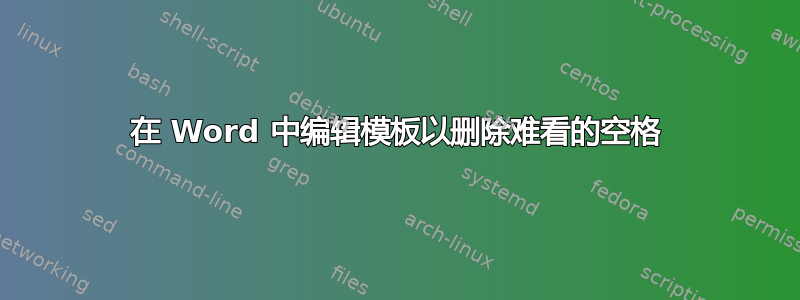 在 Word 中编辑模板以删除难看的空格