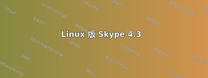 Linux 版 Skype 4.3 