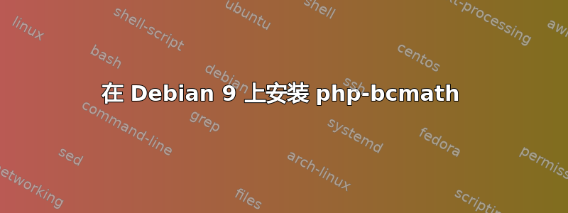 在 Debian 9 上安装 php-bcmath