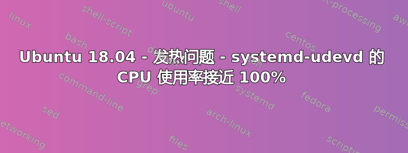 Ubuntu 18.04 - 发热问题 - systemd-udevd 的 CPU 使用率接近 100%