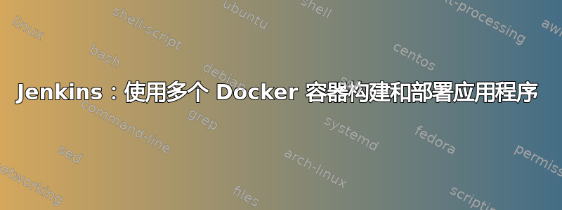 Jenkins：使用多个 Docker 容器构建和部署应用程序