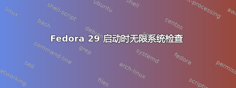 Fedora 29 启动时无限系统检查