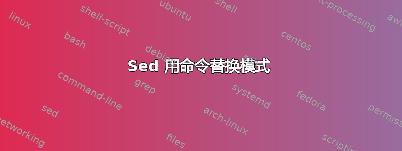 Sed 用命令替换模式