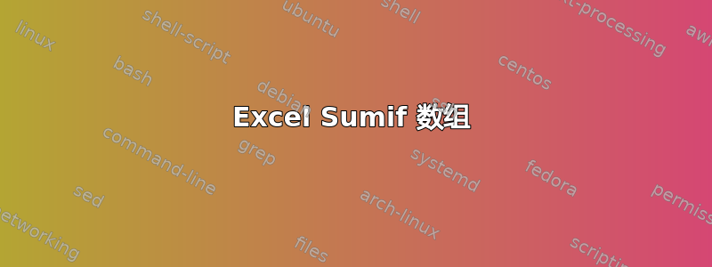 Excel Sumif 数组